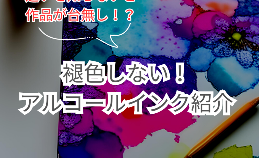 アルコールインクアート教室プルケレスト
