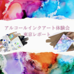 アルコールインクアート体験