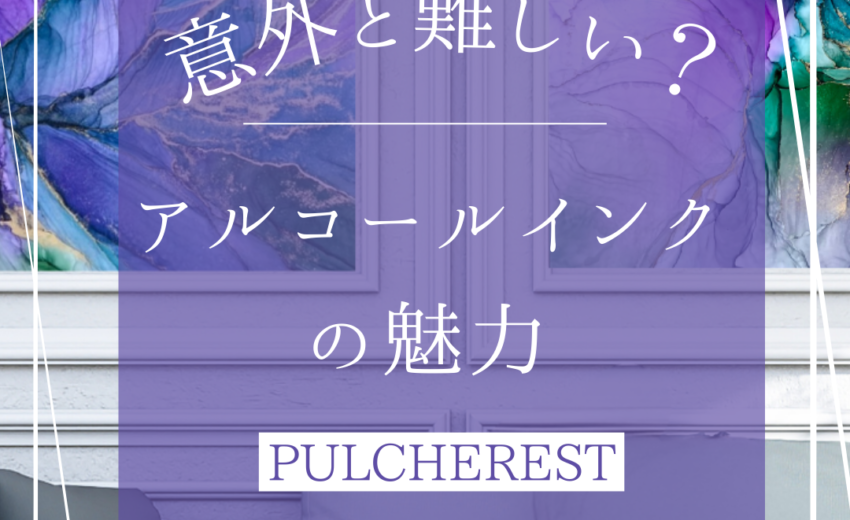 アルコールインクアート教室プルケレスト