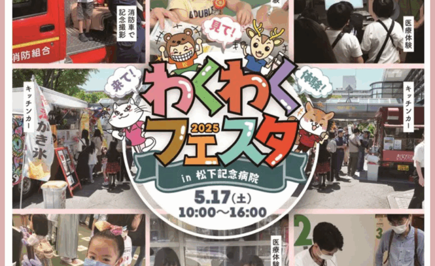 松下記念病院わくわくフェスタ2025