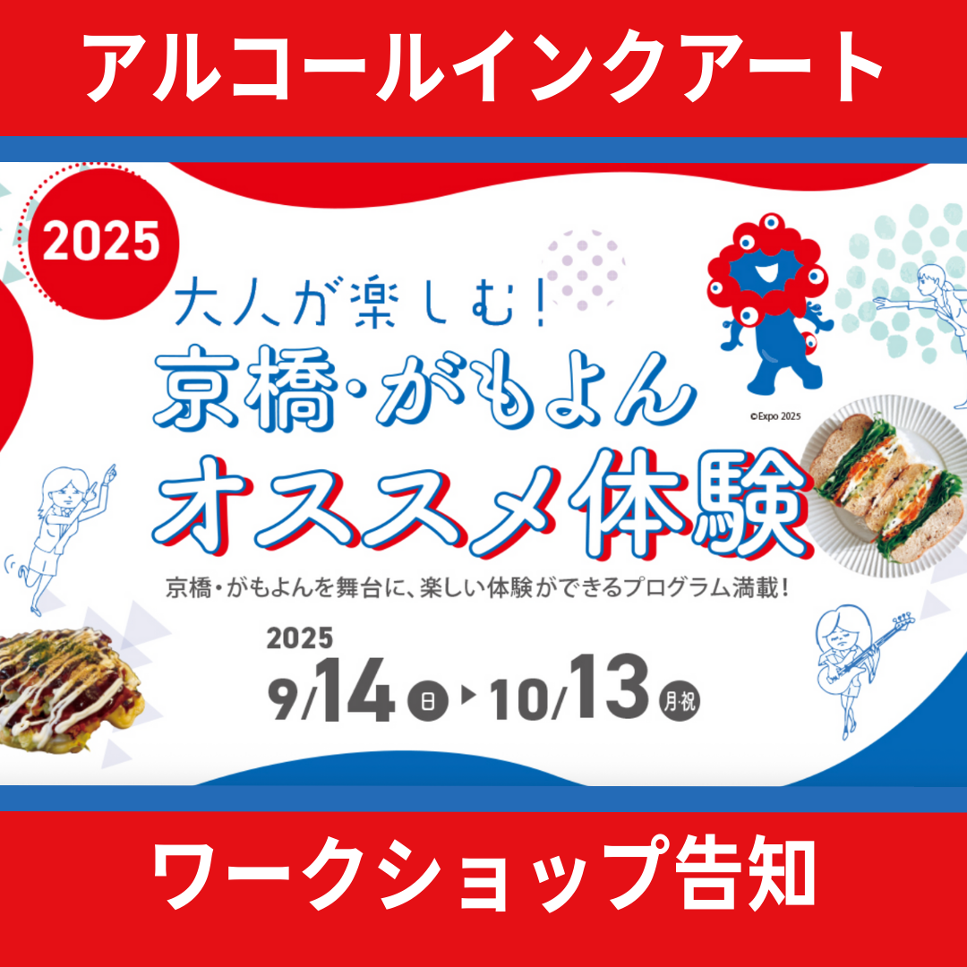 【告知】大阪！秋のアルコールインクアートワークショップ