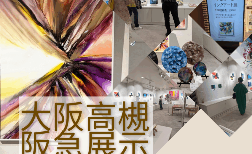 大阪アルコールインクアート教室プルケレスト｜大阪アルコールインクアート阪急展示
