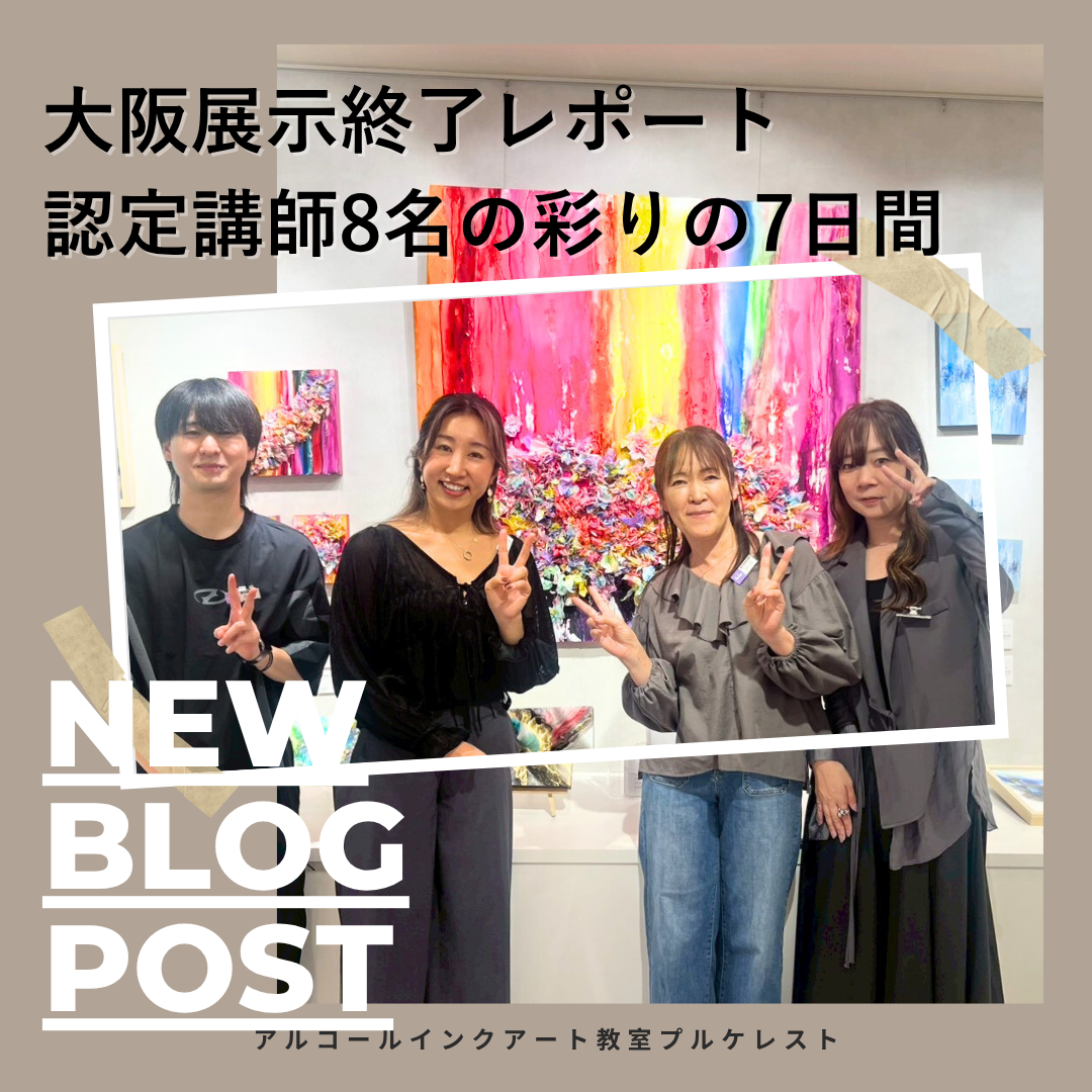 アルコールインクアート展in高槻阪急スクエアレポート