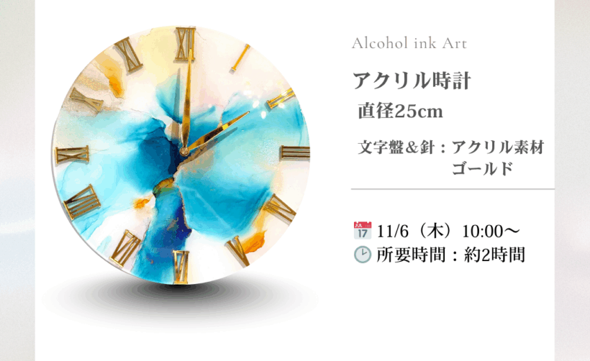 アルコールインクアート：アクリル時計体験のご案内