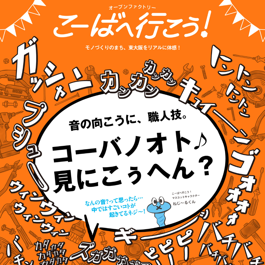こーばへ行こう！2025 ＠東大阪