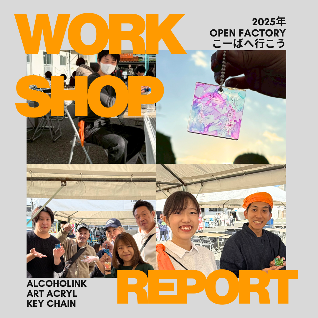 “こーばへ行こう！”ワークショップ終了レポ