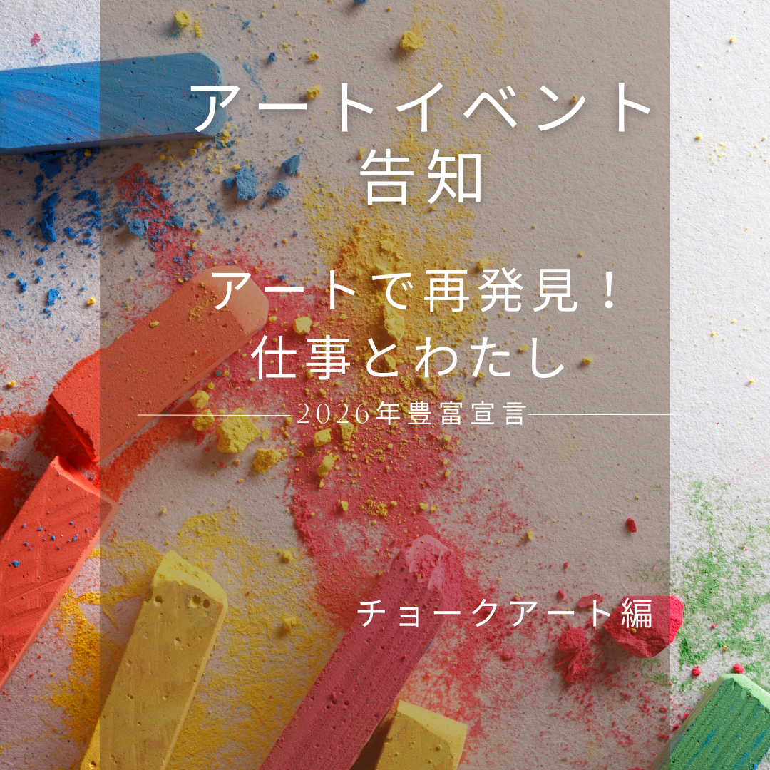 【イベント】アートで再発見！仕事とわたし